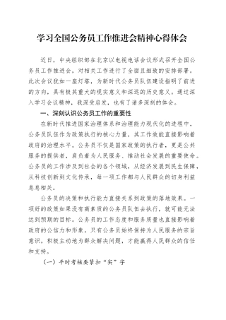 学习全国公务员工作推进会精神心得体会