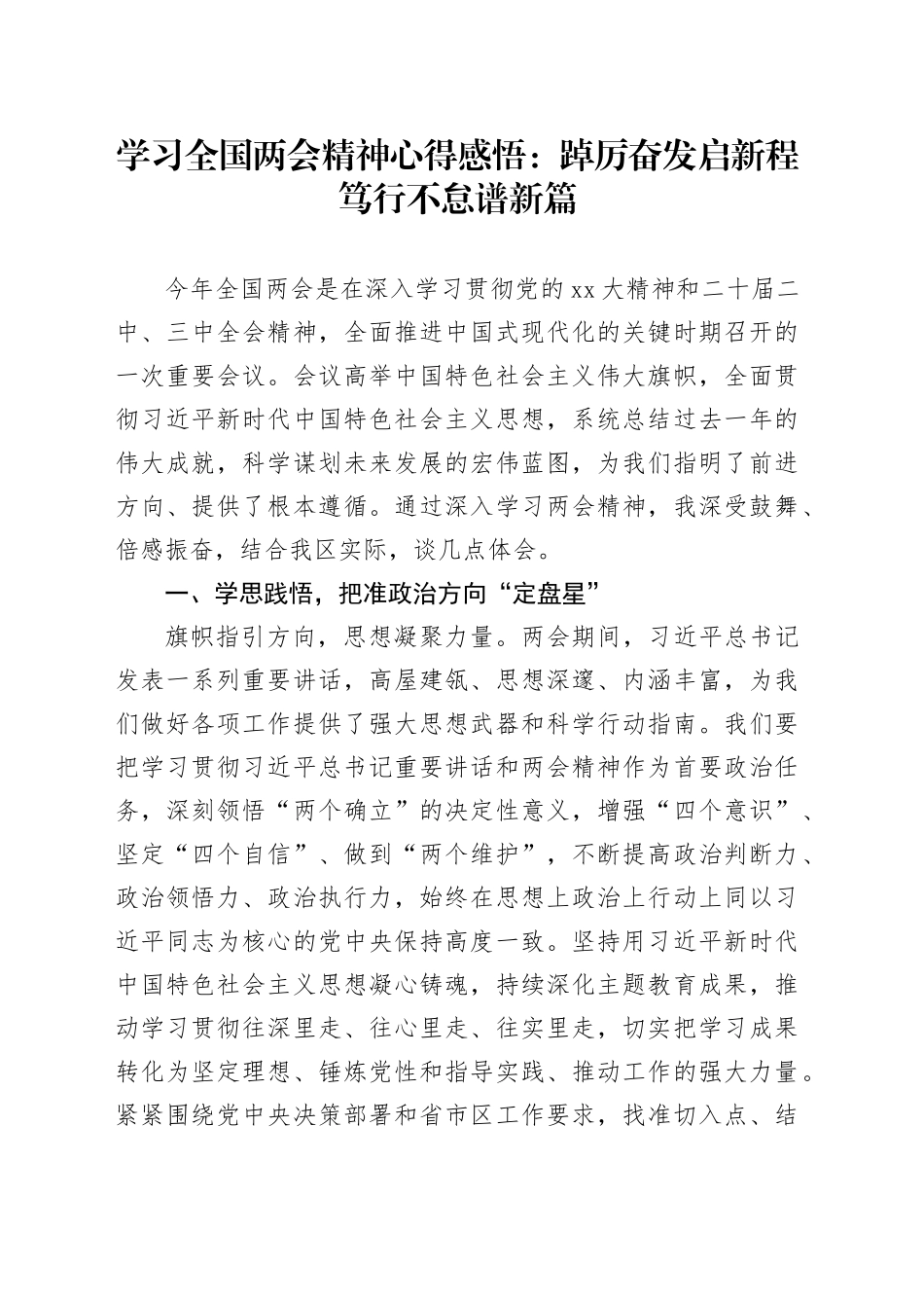 学习全国两会精神心得感悟：踔厉奋发启新程 笃行不怠谱新篇_第1页