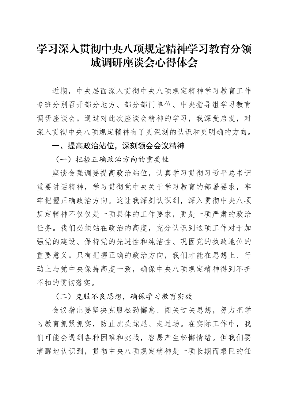 学习深入贯彻中央八项规定精神学习教育分领域调研座谈会心得体会_第1页