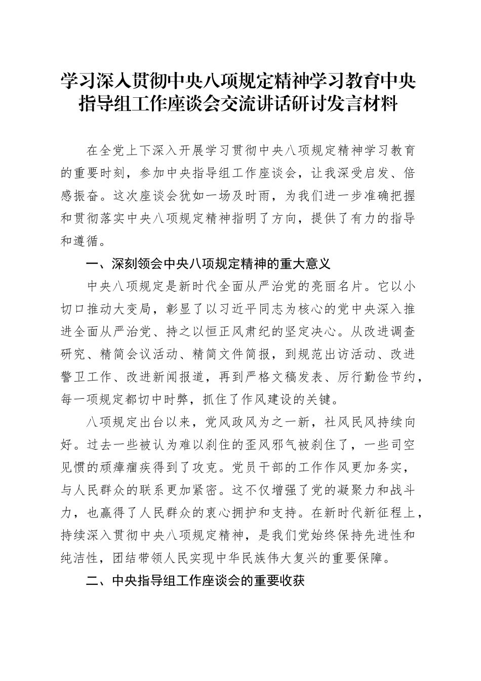 学习深入贯彻中央八项规定精神学习教育中央指导组工作座谈会交流讲话研讨发言材料_第1页