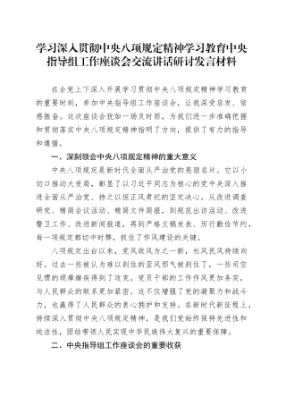 学习深入贯彻中央八项规定精神学习教育中央指导组工作座谈会交流讲话研讨发言材料