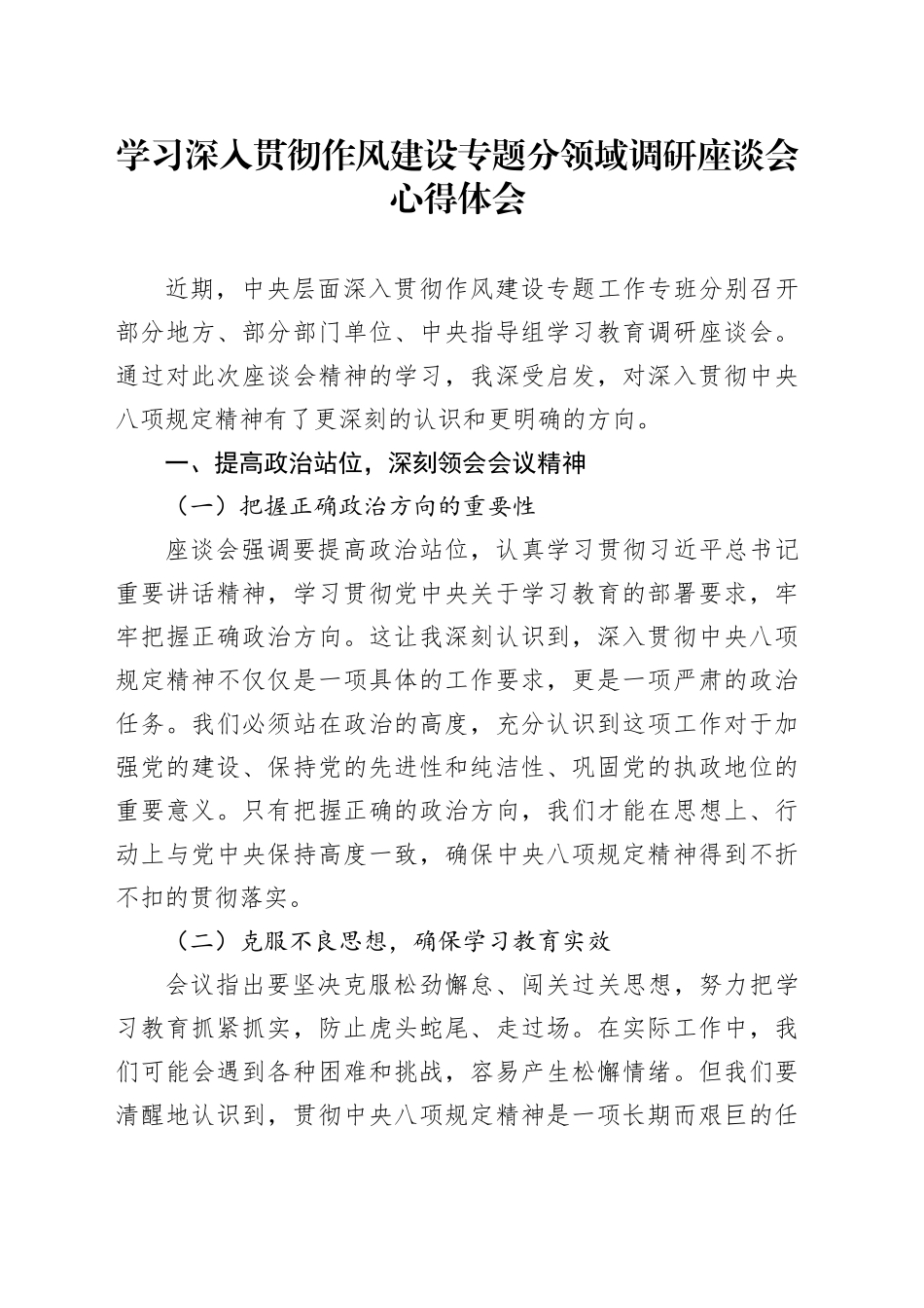 学习深入贯彻作风建设专题分领域调研座谈会心得体会_第1页