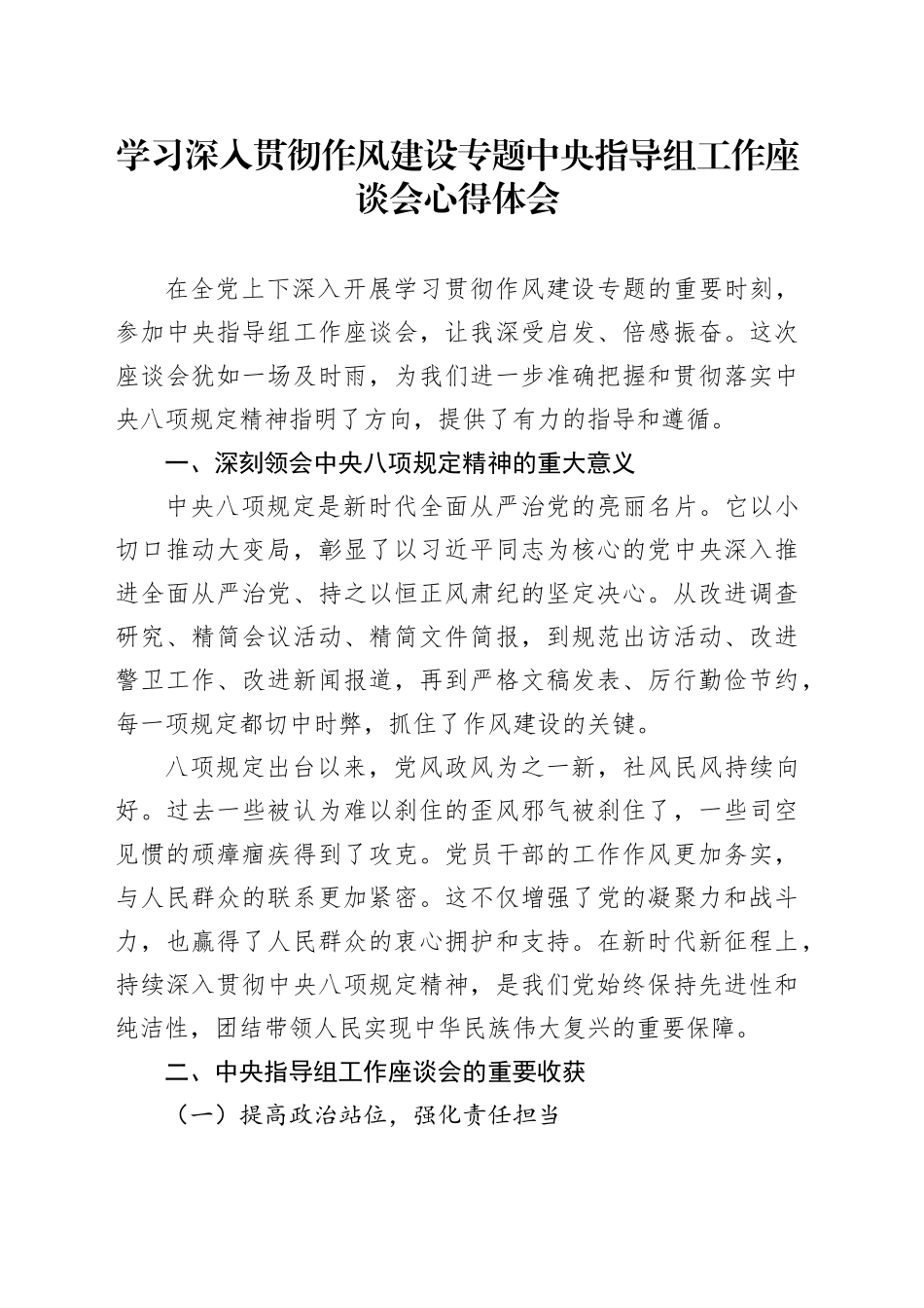 学习深入贯彻作风建设专题中央指导组工作座谈会心得体会_第1页