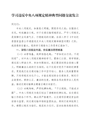 学习违反中央八项规定精神典型问题交流发言
