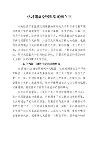 学习违规吃喝典型案例心得