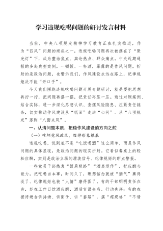 学习违规吃喝问题的研讨发言材料