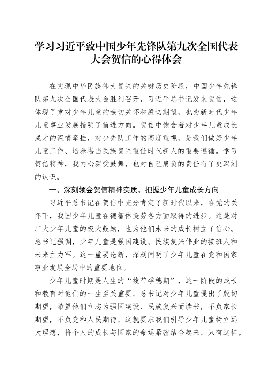 学习习近平致中国少年先锋队第九次全国代表大会贺信的心得体会_第1页