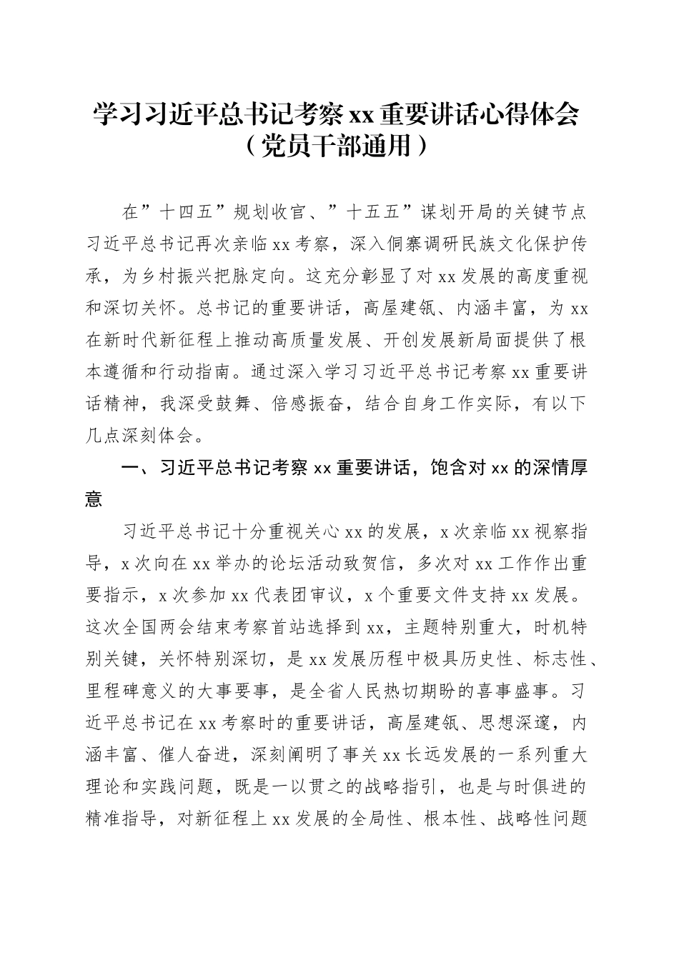 学习习近平总书记考察XX重要讲话心得体会（党员干部通用）_第1页