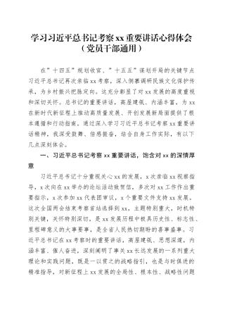 学习习近平总书记考察XX重要讲话心得体会（党员干部通用）