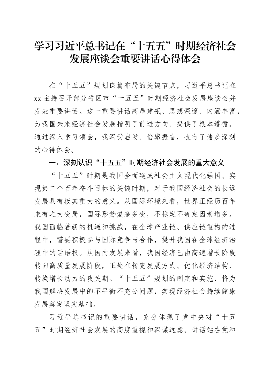 学习习近平总书记在“十五五”时期经济社会发展座谈会重要讲话心得体会_第1页