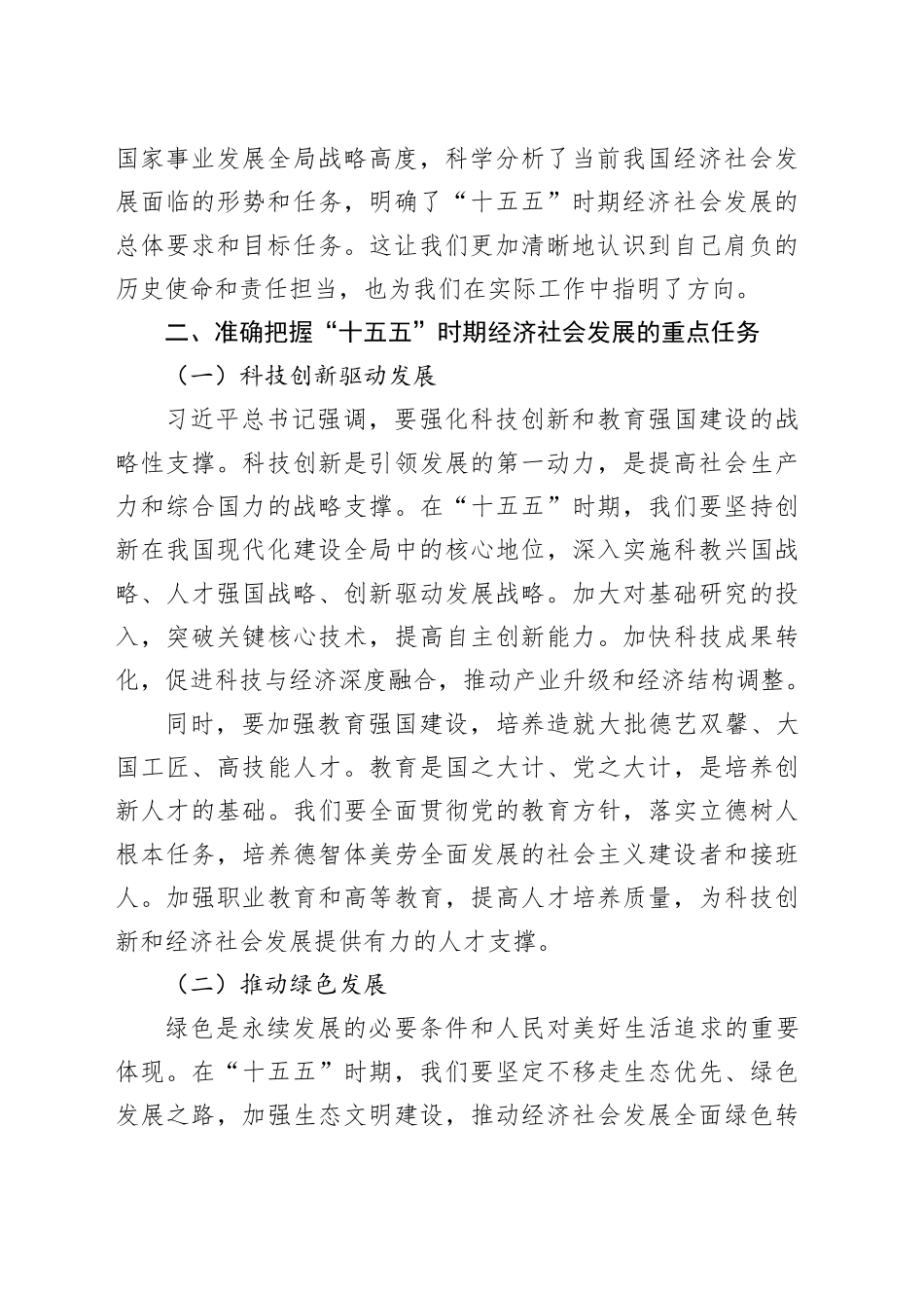 学习习近平总书记在“十五五”时期经济社会发展座谈会重要讲话心得体会_第2页