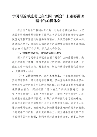 学习习近平总书记在全国“两会”上重要讲话精神的心得体会