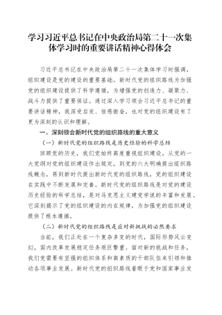 学习习近平总书记在中央政治局第二十一次集体学习时的重要讲话精神心得体会