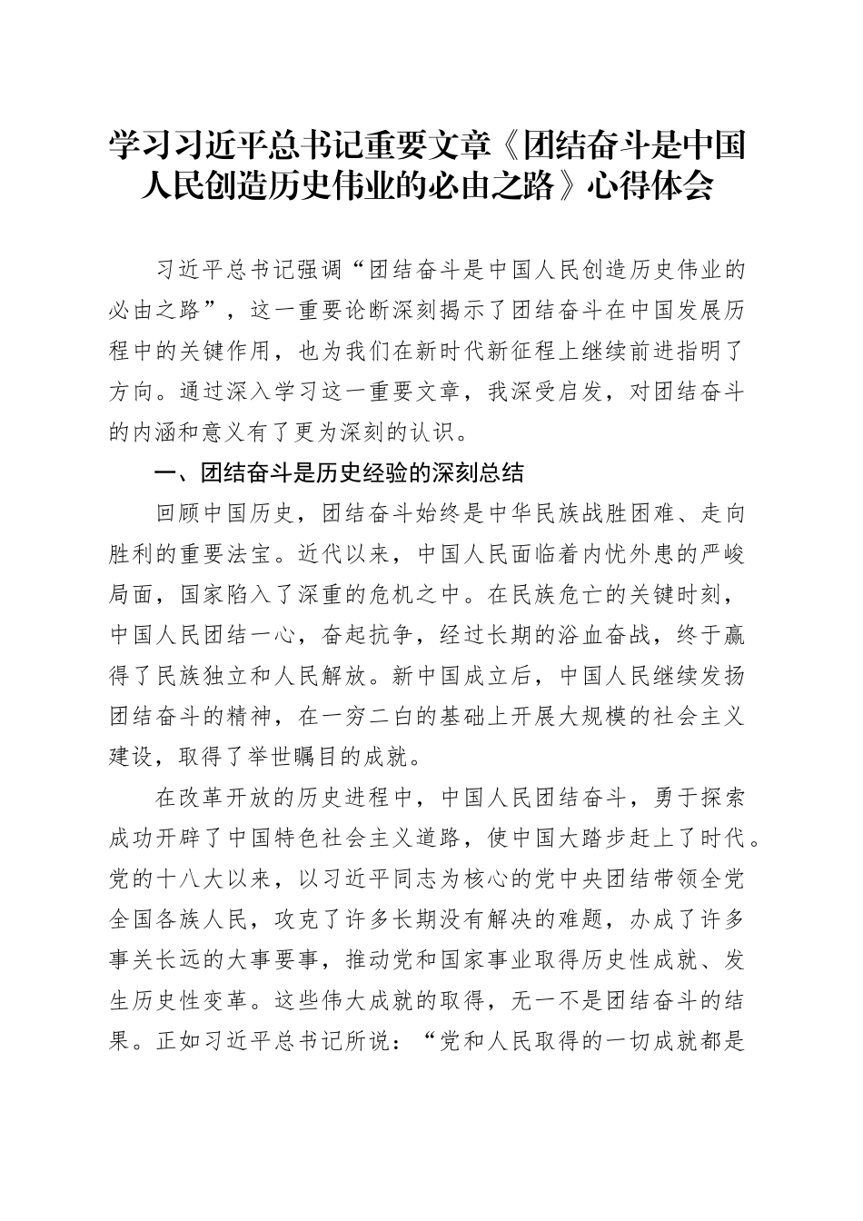 学习习近平总书记重要文章《团结奋斗是中国人民创造历史伟业的必由之路》心得体会_第1页