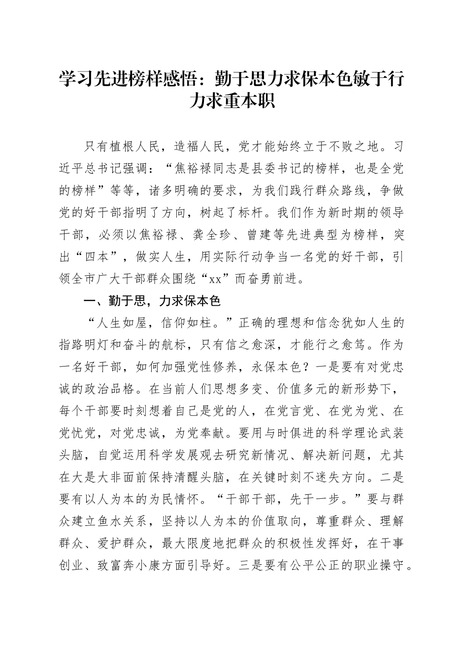 学习先进榜样感悟：勤于思力求保本色敏于行力求重本职_第1页
