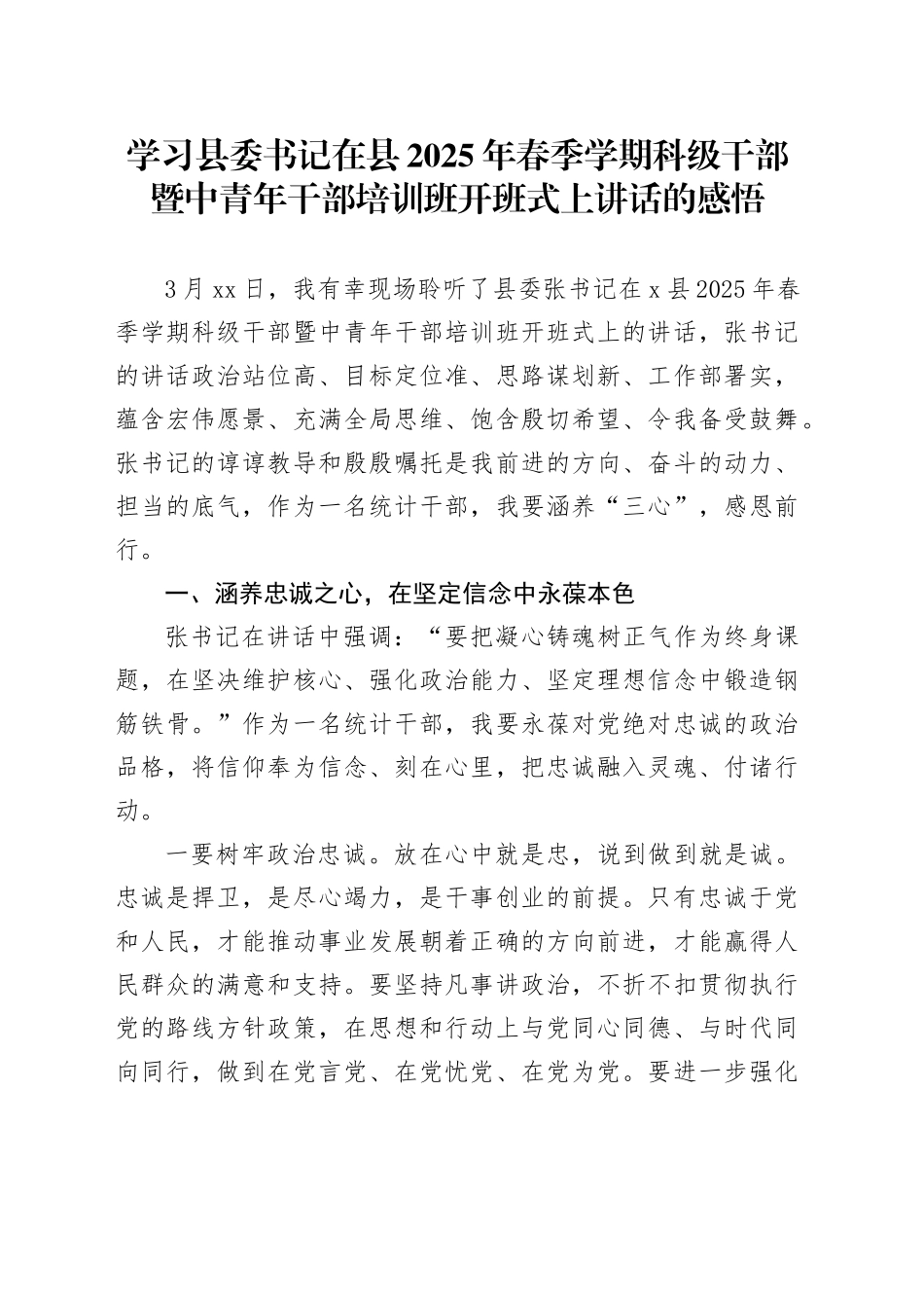 学习县委书记在县2025年春季学期科级干部暨中青年干部培训班开班式上讲话的感悟_第1页