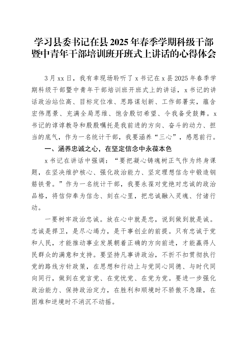 学习县委书记在县2025年春季学期科级干部暨中青年干部培训班开班式上讲话的心得体会_第1页