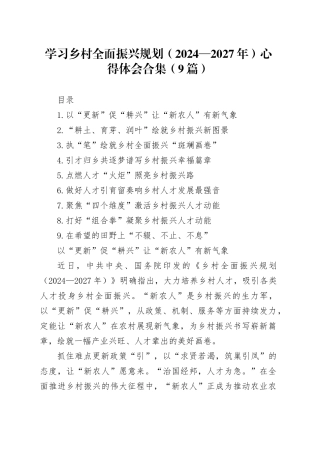 学习乡村全面振兴规划（2024—2027年）心得体会合集（9篇）