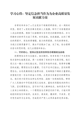 学习心得：坚定信念 担当作为 为企业高质量发展贡献力量