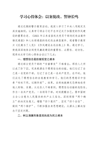 学习心得体会：以案促改，警钟长鸣