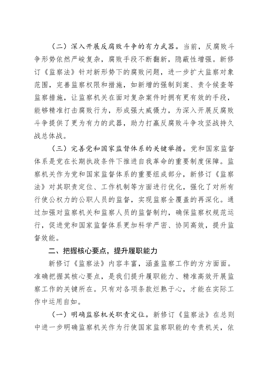 学习新修订《监察法》研讨发言：领悟监察法要义把握核心要点全力贯彻落实_第2页