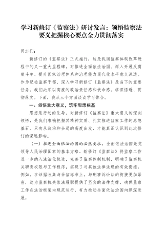 学习新修订《监察法》研讨发言：领悟监察法要义把握核心要点全力贯彻落实