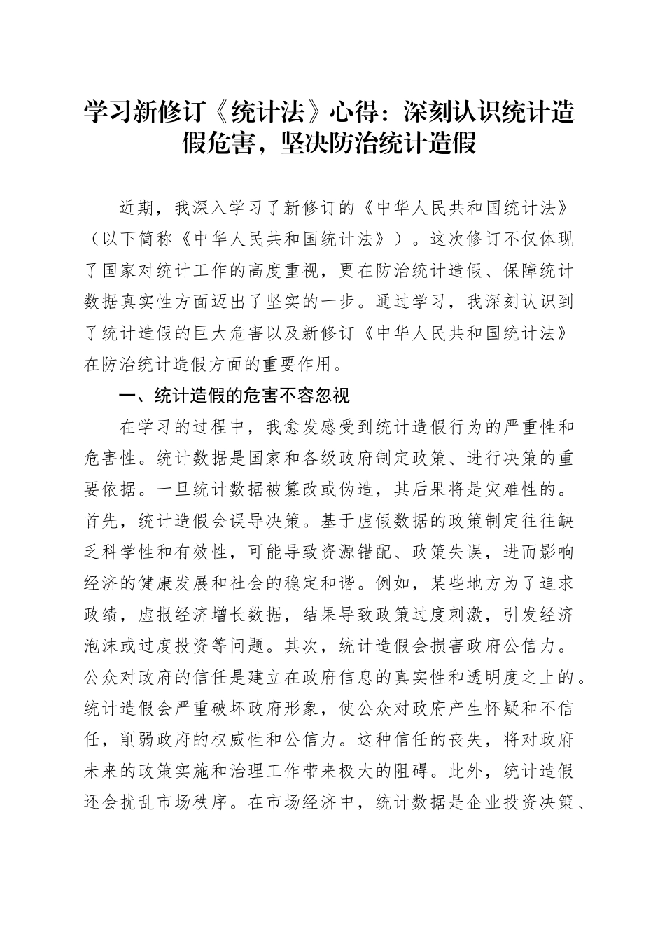 学习新修订《统计法》心得：深刻认识统计造假危害，坚决防治统计造假_第1页