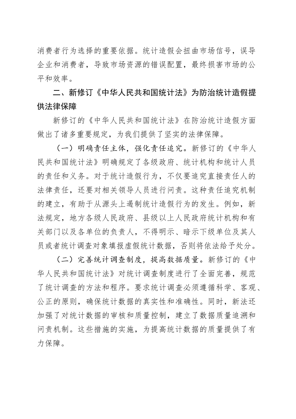 学习新修订《统计法》心得：深刻认识统计造假危害，坚决防治统计造假_第2页