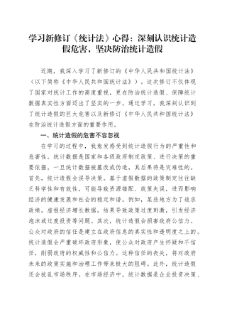 学习新修订《统计法》心得：深刻认识统计造假危害，坚决防治统计造假