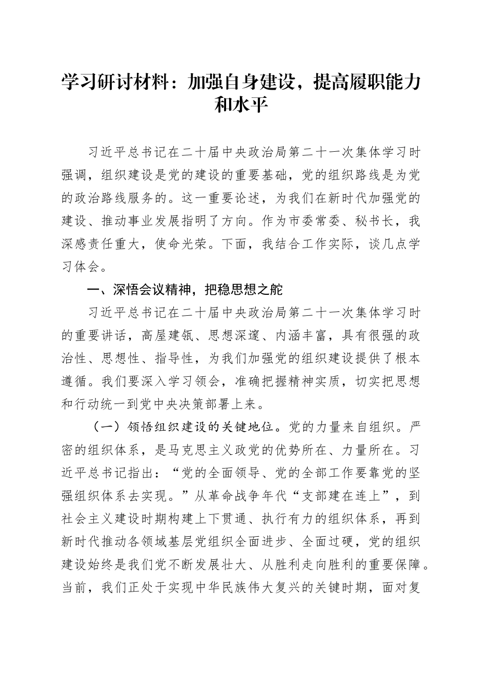 学习研讨材料：加强自身建设，提高履职能力和水平_第1页