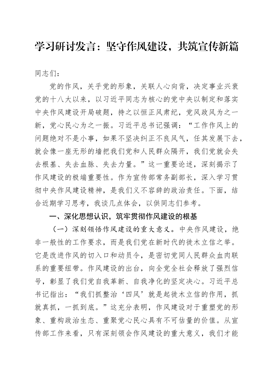 学习研讨发言：坚守作风建设，共筑宣传新篇_第1页