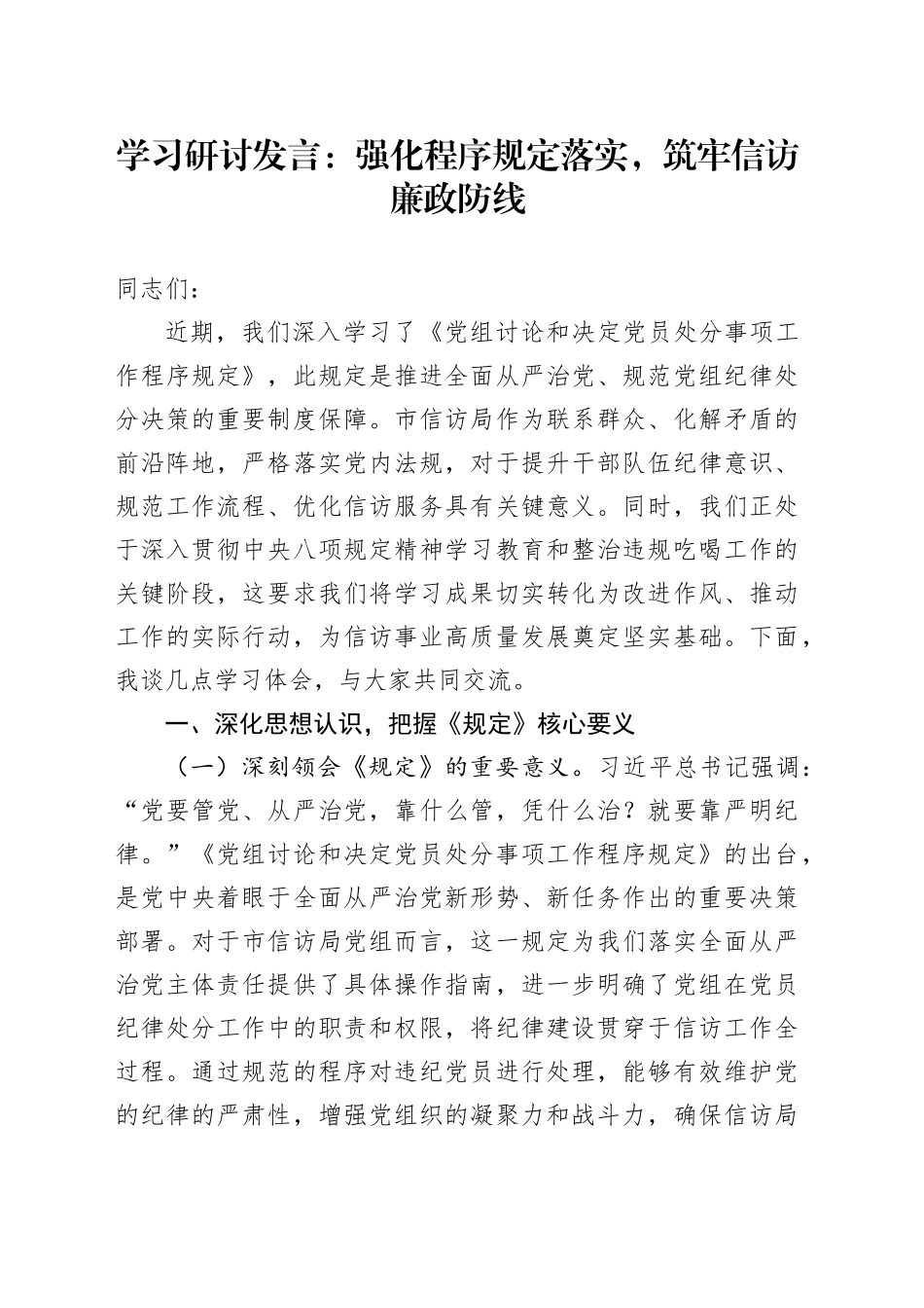 学习研讨发言：强化程序规定落实，筑牢信访廉政防线_第1页