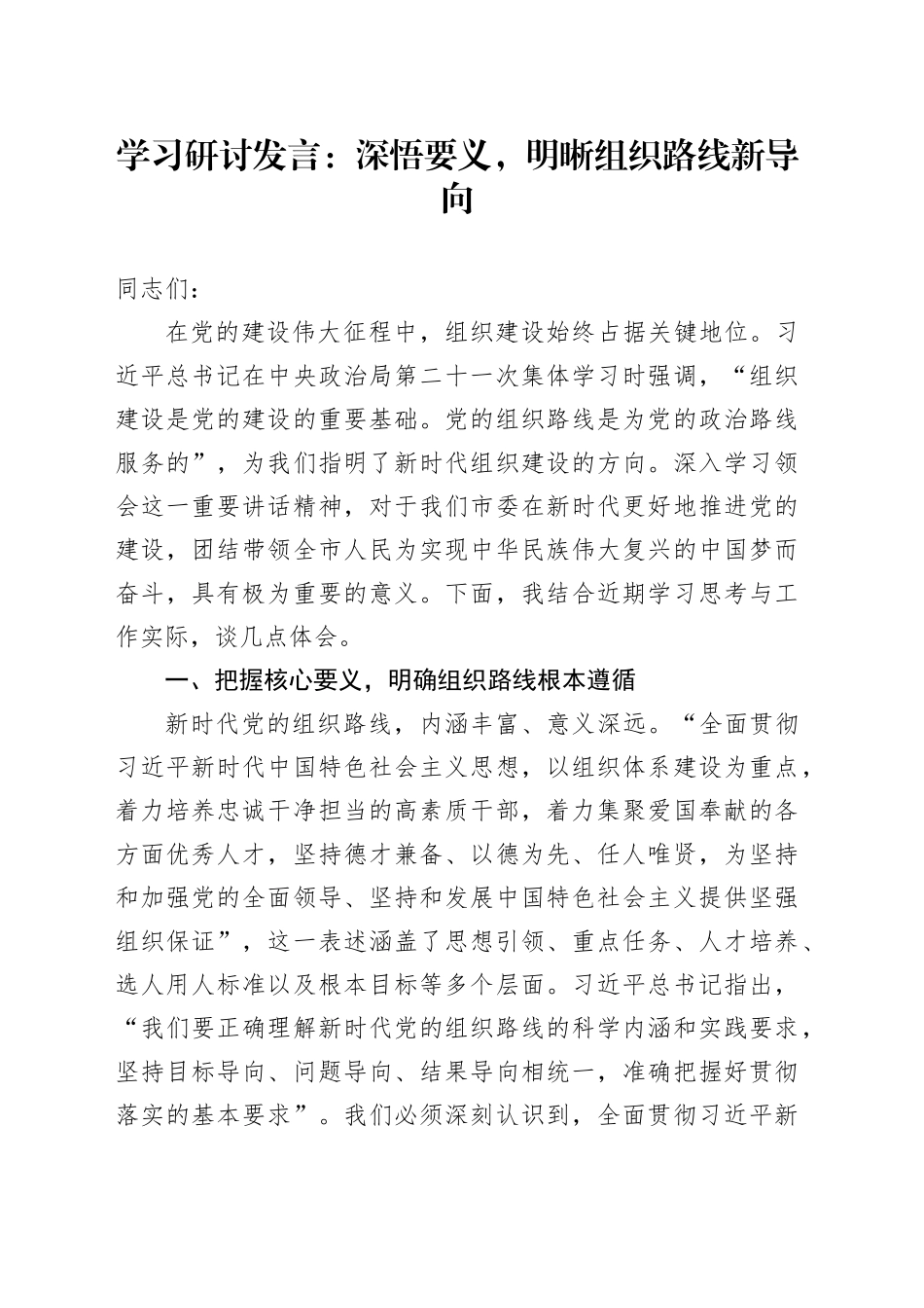 学习研讨发言：深悟要义，明晰组织路线新导向_第1页
