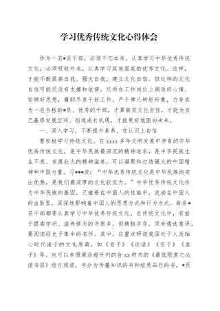 学习优秀传统文化心得体会