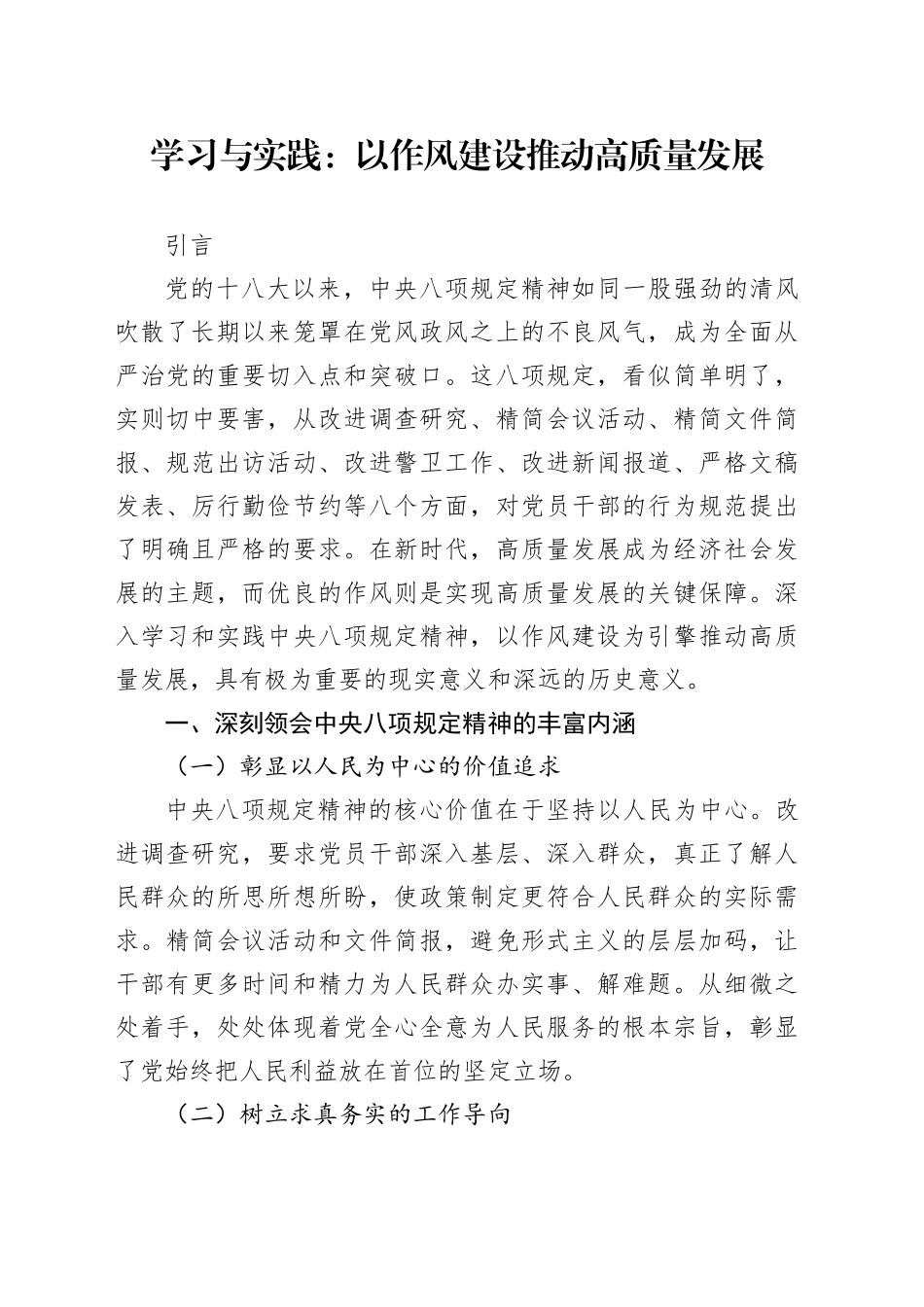 学习与实践：以作风建设推动高质量发展_第1页