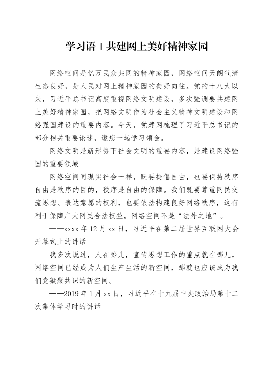 学习语｜共建网上美好精神家园_第1页