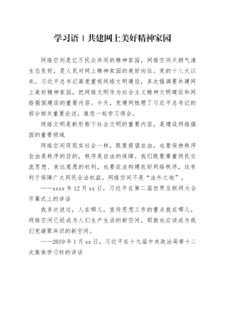 学习语｜共建网上美好精神家园