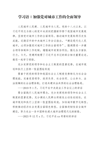 学习语｜加强党对城市工作的全面领导