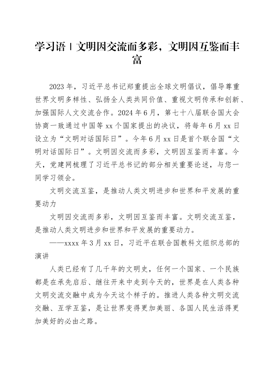 学习语｜文明因交流而多彩，文明因互鉴而丰富_第1页