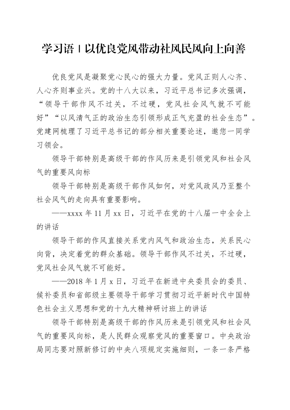 学习语｜以优良党风带动社风民风向上向善_第1页