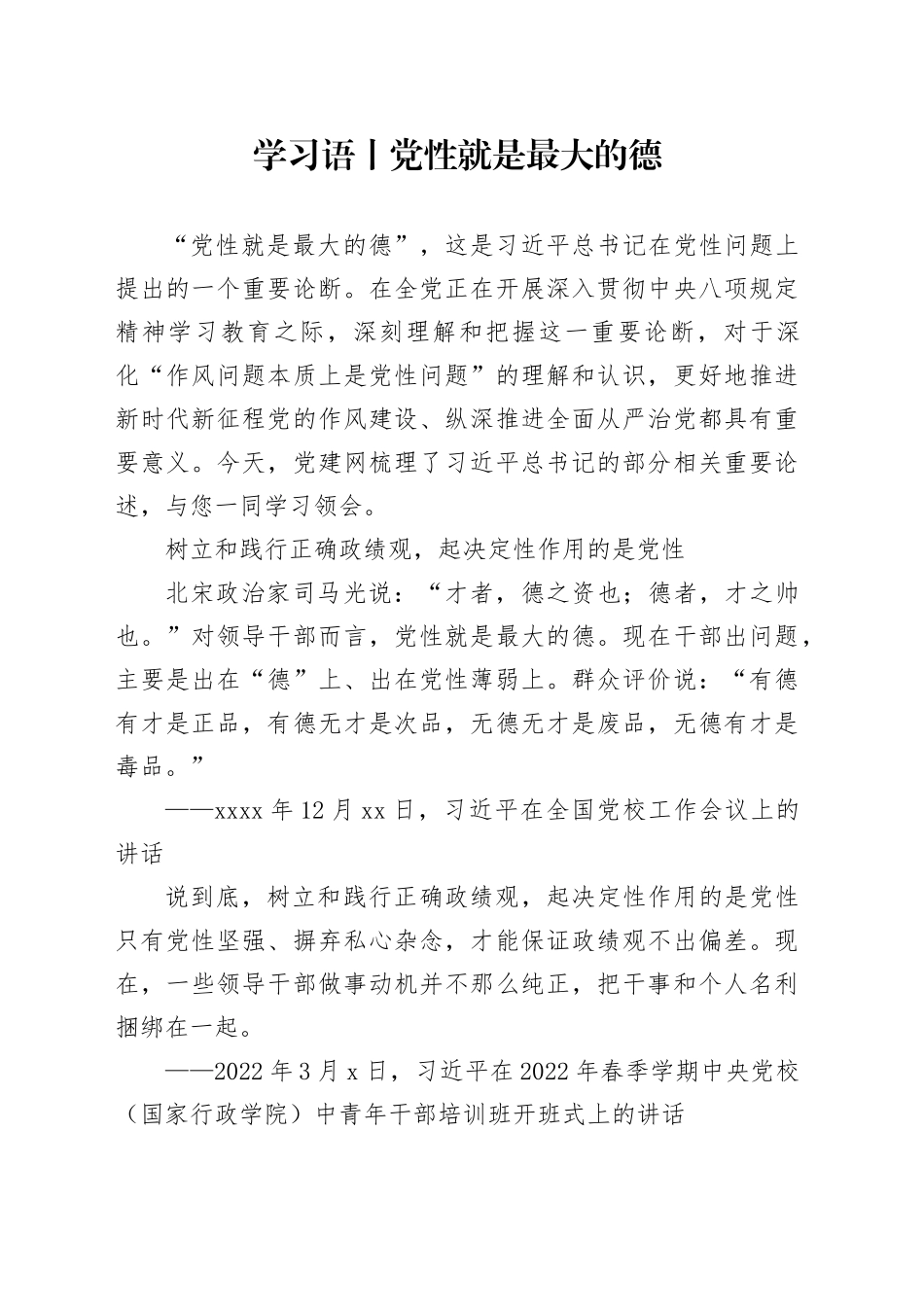 学习语丨党性就是最大的德_第1页
