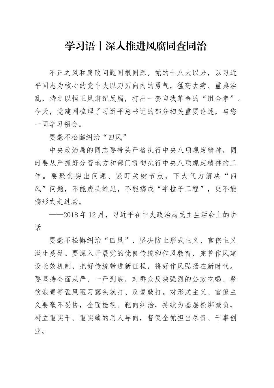 学习语丨深入推进风腐同查同治_第1页