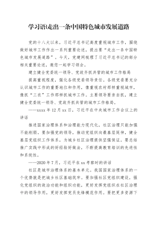 学习语-走出一条中国特色城市发展道路