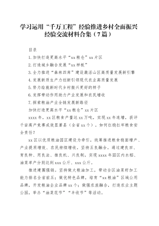 学习运用“千万工程”经验推进乡村全面振兴经验交流材料合集（7篇）