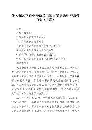 学习在民营企业座谈会上的重要讲话精神素材合集（7篇）