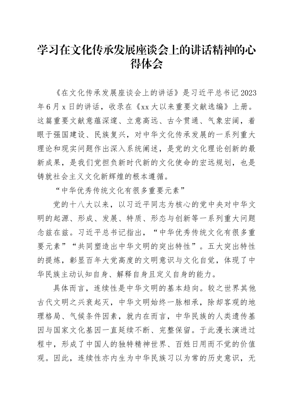 学习在文化传承发展座谈会上的讲话精神的心得体会_第1页