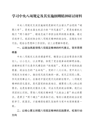 学习中央八项规定及其实施细则精神研讨材料