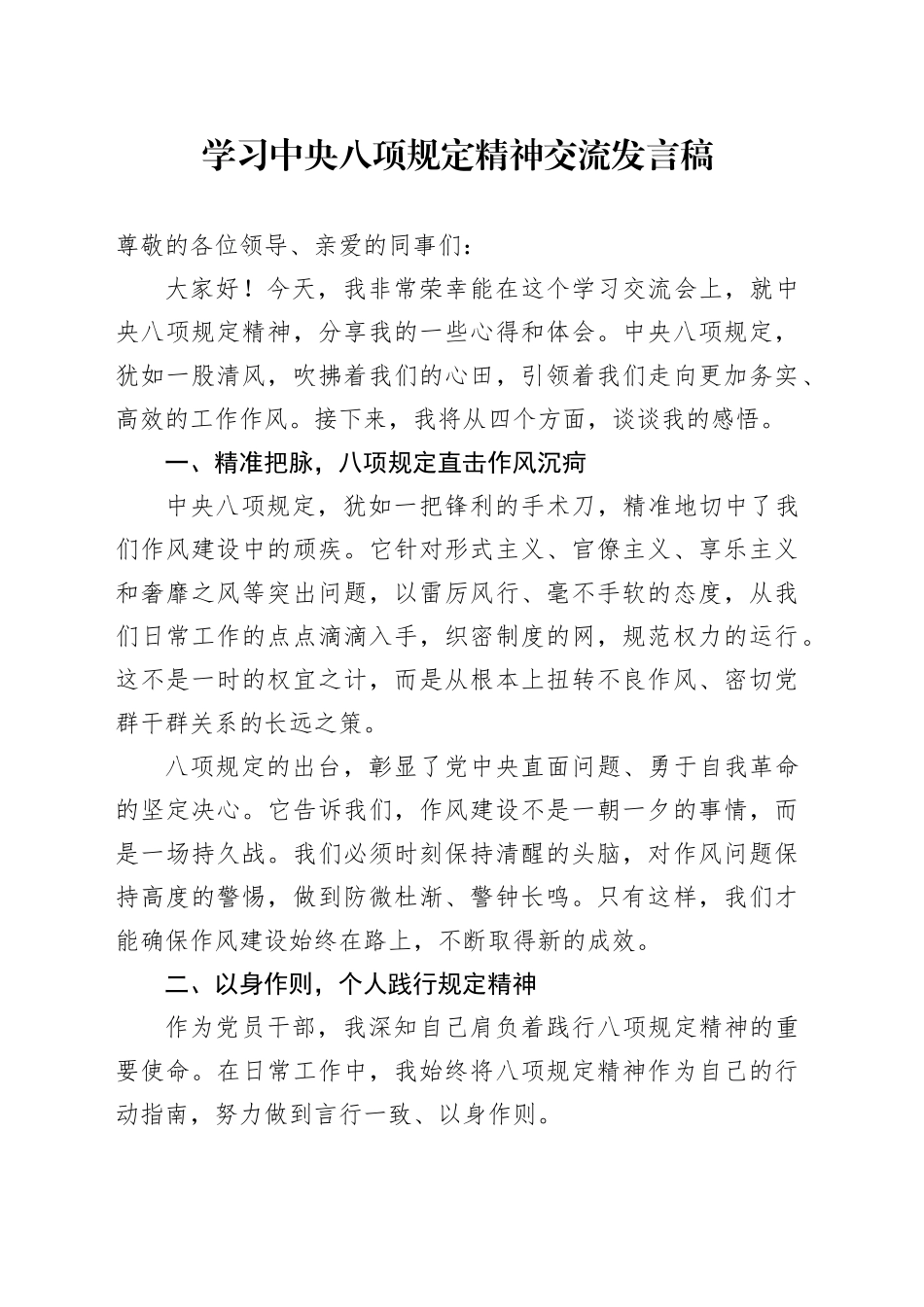 学习中央八项规定精神交流发言稿_第1页