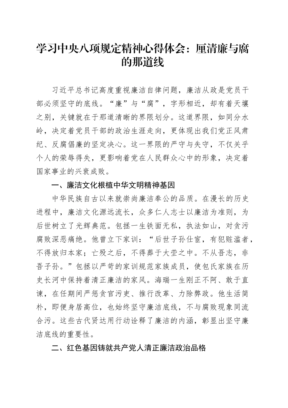学习中央八项规定精神心得体会：厘清廉与腐的那道线_第1页