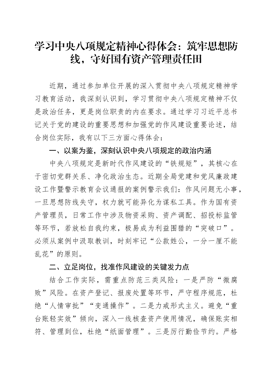 学习中央八项规定精神心得体会：筑牢思想防线，守好国有资产管理责任田_第1页